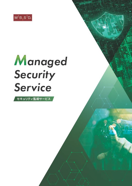 セキュリティ監視サービス