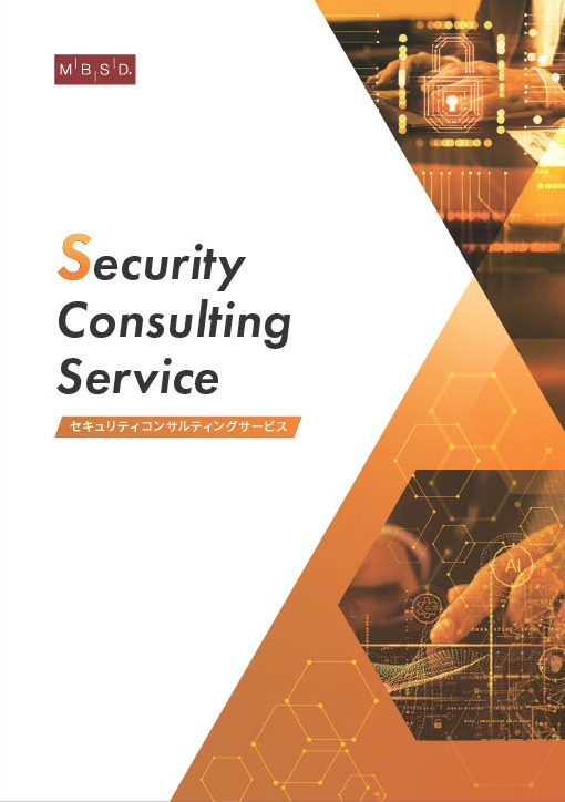 セキュリティコンサルティングサービス